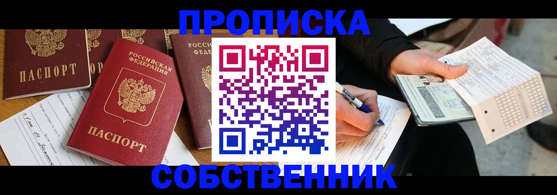 прописка 2025 в Горняке